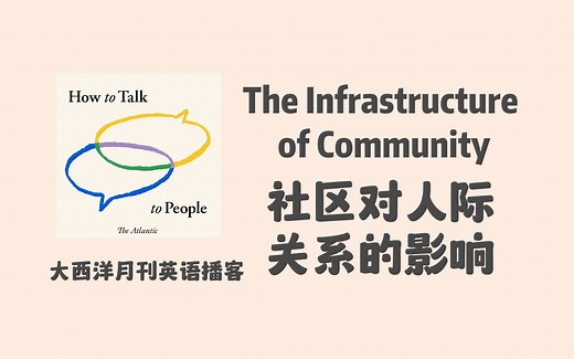 大西洋月刊英语播客｜如何与人交谈系列：社区公共空间对人际关系的影响和作用｜ How to Talk to People