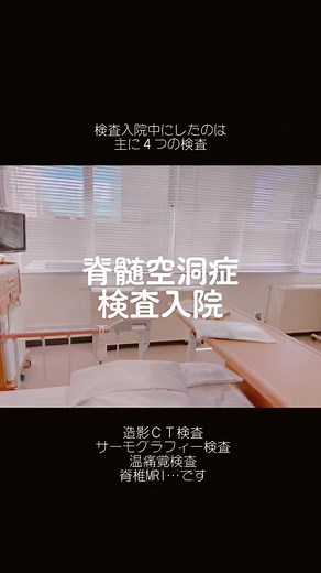 #慢性疼痛 #難治性疼痛 #痛み #痛みのある生活 #目に見えない病気 #指定難病 #脊髄空洞症 #キアリ奇形 #闘病記録 #検査入院 #病気 #難病