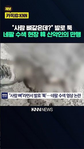 Kicking what was identified as human bone? Search footage sparks controversy / KNN