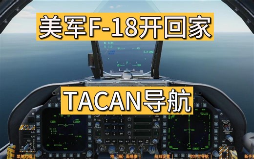 F18教程-TACAN导航-全网最详细-视频飞行手册