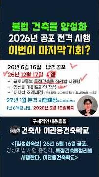 Illegal Building Legalization 2026 Official Promulgation and Enforcement. Is This the Last Chance?