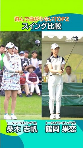 【スイングスロー】飛んで曲がらない！トータルドライビングトップ2の桑木志帆と鶴岡果恋を比較📊