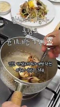 #한식조리기능사#조리기능사#하쌤#조리기능장#요리학원#조리자격증#홍합초