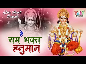 Hanuman Bhajan | हे राम भक्त हनुमान तुझे मैंने तो अपना मान लिया |He Ram Bhakt Hanuman- Bhakti Songi