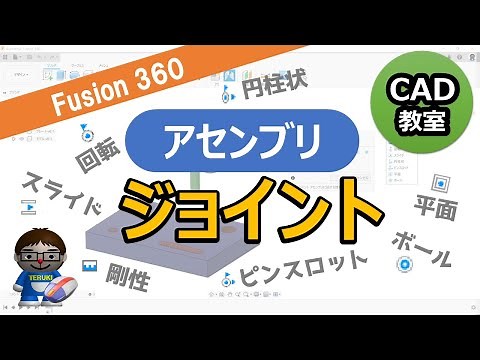 Fusion360【アセンブリ】ジョイント機能の紹介