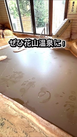 花山温泉で自然の力を体験しよう!