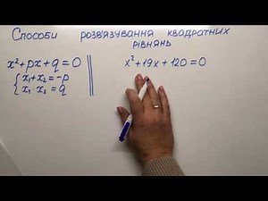 Способи розв'язування квадратних рівнянь. Теорема Вієта.