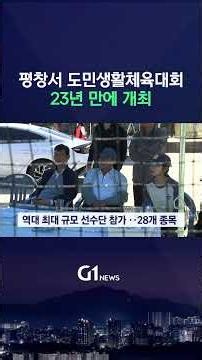 [G1뉴스] 평창서 23년 만에 도민생활체육대회 개최