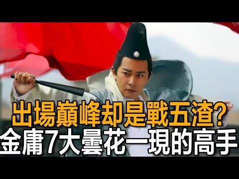 盤點7位出場即巔峰，最後卻被現實狠狠打臉的角色，和他們相比慕容復都算幸運了！