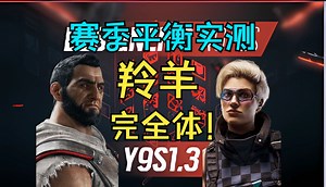 Y9S1.3赛季平衡实测 Oryx完全体！撞盾击飞Osa【干员技能实测】_游戏热门视频