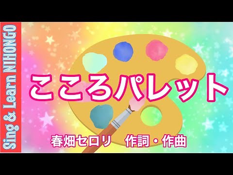 こころパレット 春畑セロリ 作詞・作曲(ちっちゃな こころの パレットに♪)