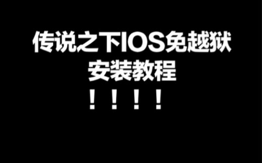 【传说之下】苹果iOS免越狱安装教程