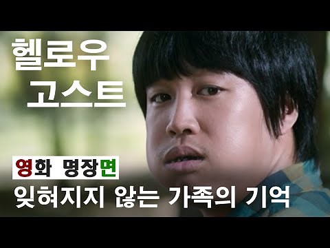 [Memorable Movie Scene] Hello Ghost (2010) - Indelible family memories