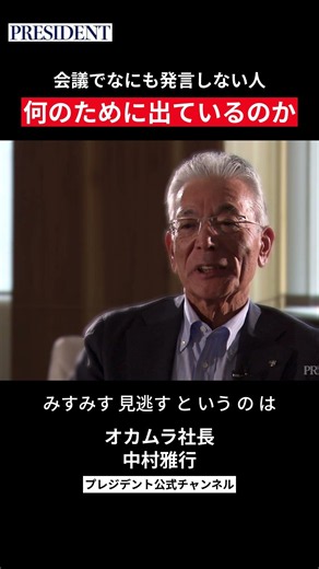 【オカムラ社長 中村雅行】会議で発言しない人｜何のために出ているの？ #プレジデント#リーダーの器 #名言