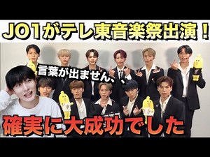 【JO1】テレ東音楽祭出演で新規爆増！アイドル業界を揺らしてる。「無限大（INFINITY)」