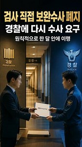 경찰 수사 부족해도 검사는 직접 못 한다… #검찰청폐지 #검찰개혁 #검사수사권 #공소청 #중대범죄수사청 #중수청 #형사소송법 #경찰수사 #수사기소분리 #정치뉴스 #시사쇼츠