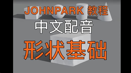 Johnpark中文配音 绘画基础概念设计形状 从研究到概念 学习到构思