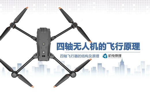 四轴无人机的结构及飞行原理
