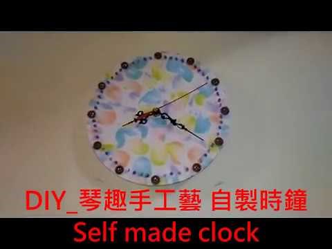 DIY_琴趣手工藝_自製時鐘教學, 美觀經濟實用,歡迎訂閱與分享 (DIY handy craft, self made clock tutorial)