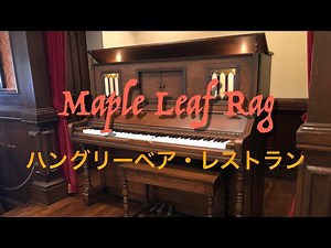 メープル・リーフ・ラグ ハングリーベア・レストラン 自動演奏ピアノ ウエスタンランド BGM ディズニーランド Maple Leaf Rag