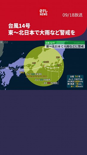 #台風 14号の今後の進路と#雨 や風の見通しです。#日テレnews #tiktokでニュース