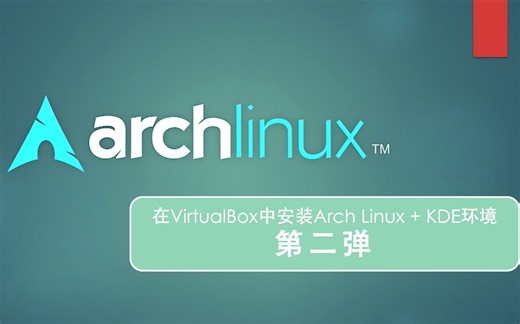 Arch Linux纯手工安装教程 第二弹：进入系统后的后续配置
