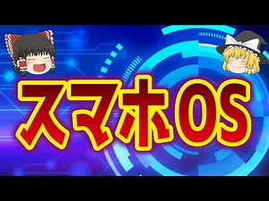 【ゆっくり解説】スマホOSの概要について