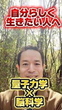 【量子力学✖️脳科学】自分らしさの100秒動画#量子力学的習慣術 #量子力学的生き方 #村松大輔 #開運 #自分らしさ