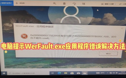 电脑提示WerFault.exe应用程序错误解决方法