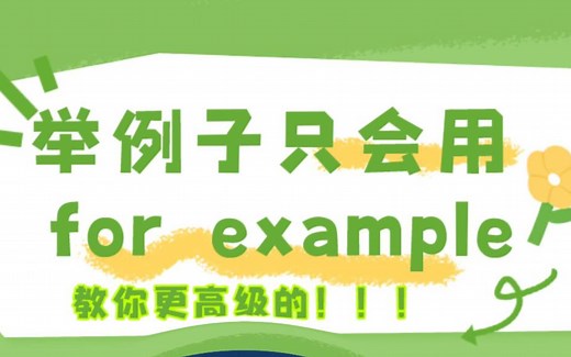 举例子只会用“for example”，教你字数超多的高级表达，慎用！