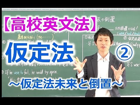 【高校英文法】仮定法② 〜仮定法未来と倒置（if省略）〜