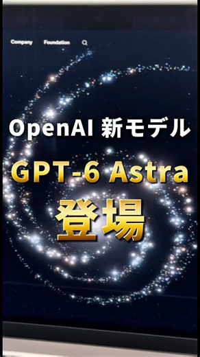 GPT-6 Astra、ただ賢くなっただけじゃない｜一人社長のAI活用 #ChatGPT #チャットGPT #GPT6 #Astra #AIツール #生成AI #AIで一人会社 #shorts