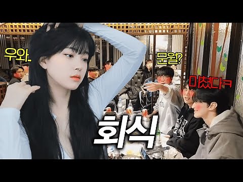 회식자리에 문월 왔을때 남자들 역대급 반응ㅋㅋㅋ