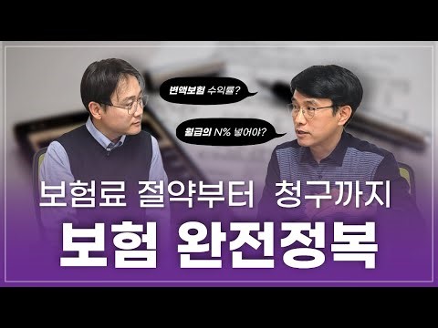 보험료 절약부터 청구까지, 궁금해서 이것저것 다 물어봤습니다. 보험완전정복