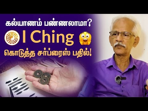 கல்யாணம் பண்ணலாமா? | I ching கொடுத்த சர்ப்ரைஸ் பதில்! சுப்பிரமணியன்