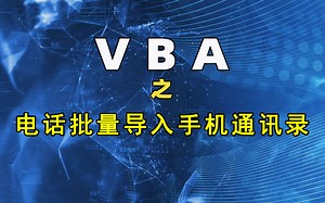 VBA-实际应用案例