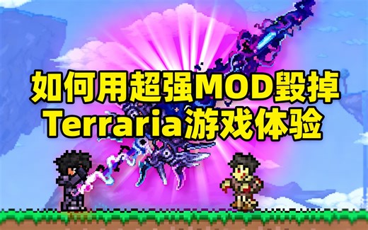 [中配]如何用超强MOD毁掉Terraria游戏体验 - Arox
