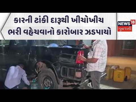Vadodara Crime News | કારની ટાંકી દારૂથી ખીચોખીચ ભરી નશાનો કારોબાર ઝડપાયો | Gujarati Samachar