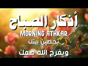 أذكار الصباح - راحة نفسية لا توصف بصوت القارئ منصور علي | Morning Athkar - Dzkir Pagi