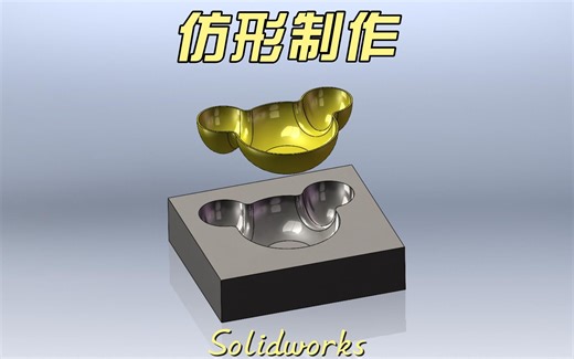 solidworks使用组合命令仿形制作全过程分享
