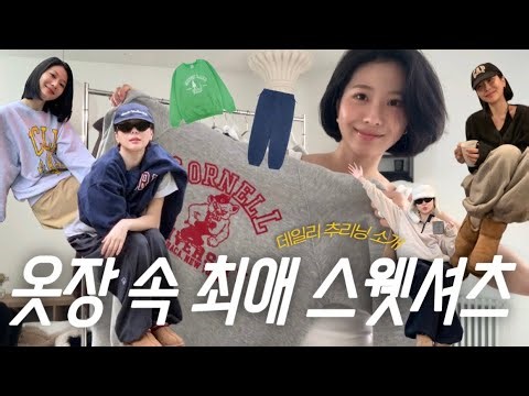 마르고 닳도록 입는 최애 추리닝 소개 + 빈티지숍 추천 🧺