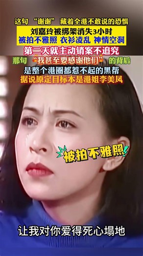 #刘嘉玲 #港圈往事 这句 “谢谢” 藏着全港不敢说的恐惧。刘嘉玲被绑架消失 3 小时被拍不雅照，第二天就主动销案不追究，那句 “我甚至要感谢他们” 背后是惹不起的黑帮势力