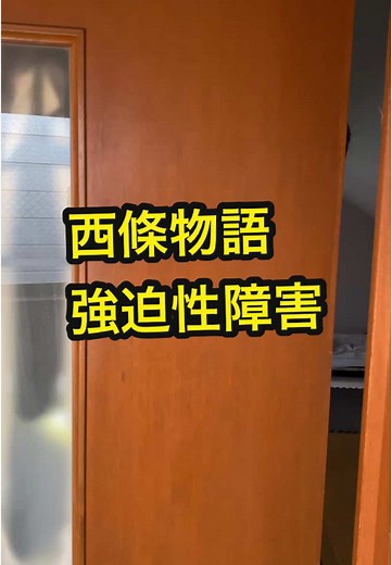 西條物語：強迫性障害の理解