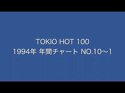 TOKIO HOT 100 1994年 年間チャート No.10～1 クリス・ペプラー