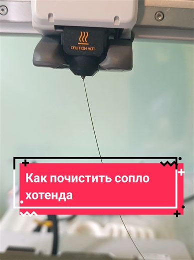 Как почистить сопло хотенда 3D-принтера — простой пошаговый метод