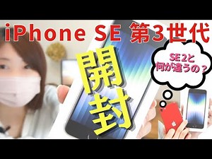 【iPhoneSE第3世代】開封レビュー！SE2と何が違うの？比較してみた！おすすめのアクセサリーもご紹介🌟