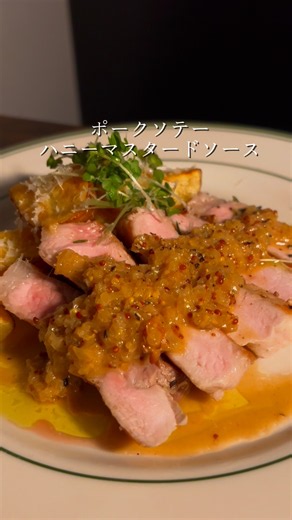 ポークソテー ハニーマスタードソース #おうちビストロ #ハニーマスタード#ポークソテー