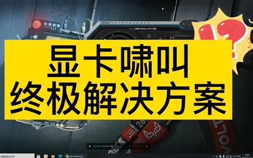 显卡啸叫终极解决方案
