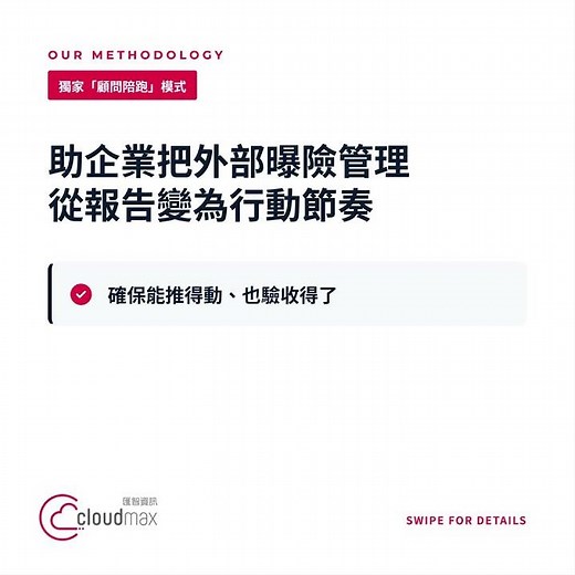 Cloudmax 匯智 EASM 陪跑專案