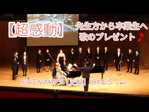 【感動で涙が止まらない】先生方が卒業生に全力で歌のプレゼント😭